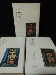 イエス　一人の生ける者の物語　全3巻揃　