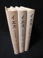 イエス　一人の生ける者の物語　全3巻揃　