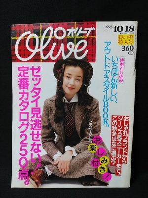 Olive オリーブ 1993年10月18日 特集 ゼッタイ見逃せない！定番