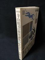 時代のキーワード　寺山修司の情況論集　