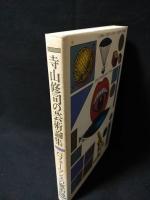 パフォーマンスの魔術師　寺山修司の芸術論集　新装版　