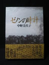 ゼノンの時計　付録冊子付き　