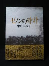 ゼノンの時計　付録冊子付き　