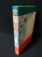 愛の魔術　