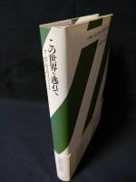 この世界を逃れて　新しいイギリスの小説　