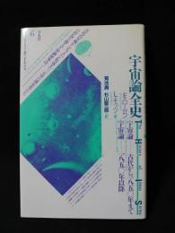 宇宙論全史　叢書ヒストリー・オヴ・アイディアズ　