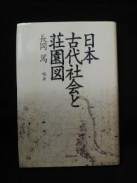 日本古代社会と荘園図　