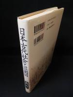 日本古代社会と荘園図　