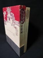 聖餐城　生田耕作コレクション2　