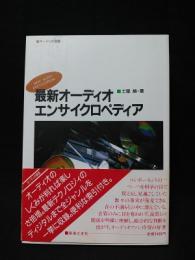 最新オーディオ・エンサイクロペディア　オーディオ選書　