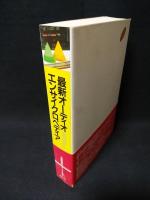 最新オーディオ・エンサイクロペディア　オーディオ選書　