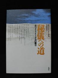 秘儀への道　ホワイト・イーグルの霊示　