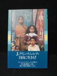 子供たちとの対話　考えてごらん　mind books　