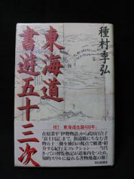 東海道書遊五十三次　