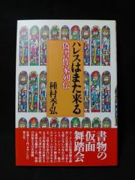 ハレスはまた来る　偽書作家列伝　