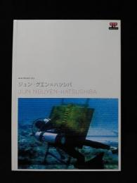 ジュン・グエン＝ハツシバ　Jun Nguyen-Hatsushiba　MAMプロジェクト002