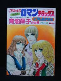 青池保子の世界　イラスト集　イブの息子たち　プリンセスロマンデラックス　