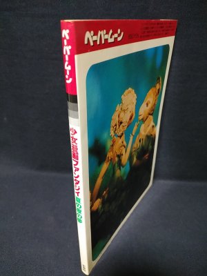 少女漫画ファンタジイ 夏の夜の夢 ペーパームーン / 古本、中古本、古
