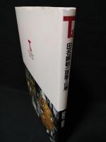 田名網敬一　版画の仕事 Keiichi Tanaami's print works 1967-1994　川崎市市民ミュージアム