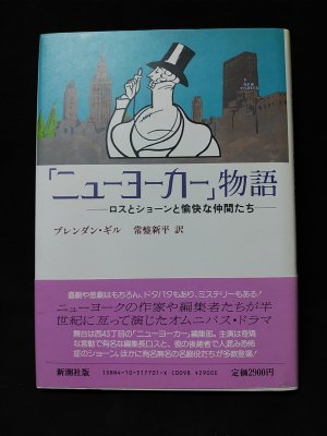 ニューヨーカー」物語 ロスとショーンの愉快な仲間たち (ブレンダン