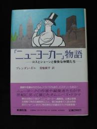 「ニューヨーカー」物語　ロスとショーンの愉快な仲間たち　