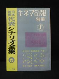 日本映画代表シナリオ全集6　キネマ旬報別冊昭和33年11月号