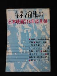 日本映画戦後18年総目録　キネマ旬報昭和38年10月増刊号
