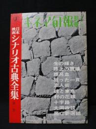 日本映画シナリオ古典全集　第1巻　キネマ旬報別冊昭和40年12月号