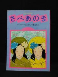 さべあのま　キラキラヒカルYUME　