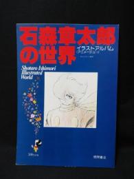 石森章太郎の世界　イラストアルバム・アニメージュ2　テレビランド増刊　　