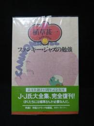 ファンキー・ジャズの勉強　植草甚一スクラップ・ブック24　新装版　