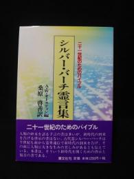 シルバー・バーチ霊言集　二十一世紀のためのバイブル　新装版　