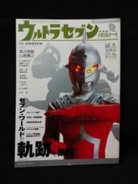 ウルトラセブンイズム　セブン・ワールドの軌跡を集約!　タツミムック　円谷プロダクション