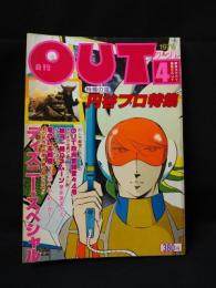 月刊アウト　特撮の雄・円谷プロ特集　昭和54年4月号　みのり書房