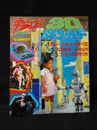 3D-SFワールド2　宇宙船・別冊　