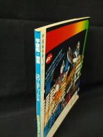 3D-SFワールド2　宇宙船・別冊　