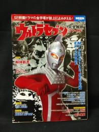 ウルトラセブン 完全解析ファイル　別冊宝島 2577