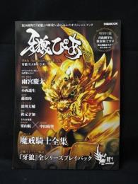 牙狼〈GARO〉ぴあ　10th Anniversary Book　ぴあMOOK