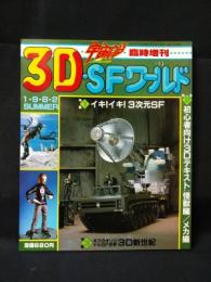 3D・SFワールド　宇宙船・臨時増刊　