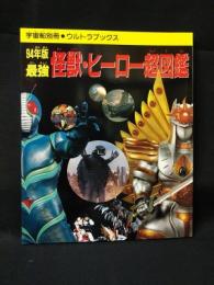 94年版最強 怪獣・ヒーロー超図鑑　宇宙船別冊ウルトラブックス　