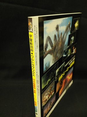 94年版最強 怪獣・ヒーロー超図鑑 宇宙船別冊ウルトラブックス / 古本
