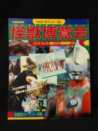 怪獣博覧会　宇宙船別冊ウルトラブック’90　