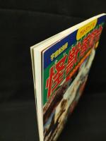 怪獣博覧会　宇宙船別冊ウルトラブック’90　