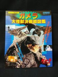 ガメラ　大怪獣決戦超図鑑　怪獣図鑑の決定版　宇宙船別冊ウルトラブックス　