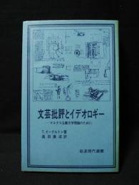 文芸批評とイデオロギー　マルクス主義文学理論のために　岩波現代選書40