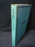 文芸批評とイデオロギー　マルクス主義文学理論のために　岩波現代選書40