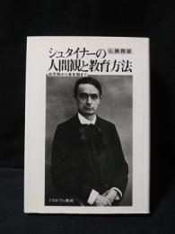 シュタイナーの人間観と教育方法　幼児期から青年期まで　