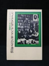 シェイクスピア・アンド・カンパニイ書店　