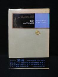 裏面　ある幻想的な物語　河出書房新社 モダン・クラシックス