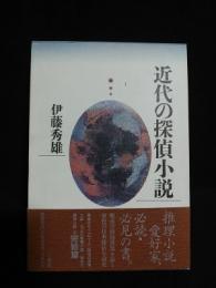 近代の探偵小説　